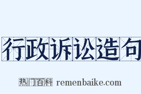 行政诉讼造句是什么意思的图片